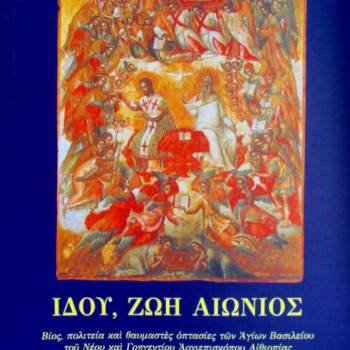 Ιδού, ζωή αιώνιος