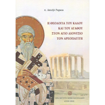 Η ΘΕΟΛΟΓΙΑ ΤΟΥ ΚΑΛΟΥ ΚΑΙ ΤΟΥ ΑΓΑΘΟΥ ΣΤΟΝ ΑΓΙΟ ΔΙΟΝΥΣΙΟ ΤΟΝ ΑΡΕΟΠΑΓΙΤΗ