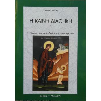 Η ΚΑΙΝΗ ΔΙΑΘΗΚΗ - Η Γέννηση και τα παιδικά χρόνια του Χριστού