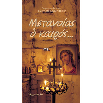 ΜΕΤΑΝΟΙΑΣ Ο ΚΑΙΡΟΣ...