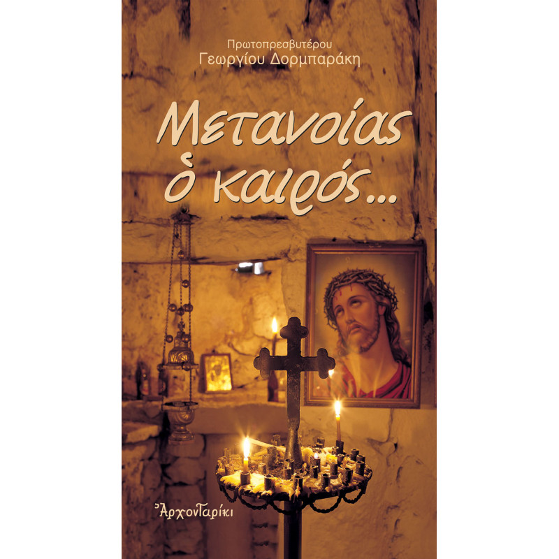 ΜΕΤΑΝΟΙΑΣ Ο ΚΑΙΡΟΣ...