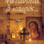 ΜΕΤΑΝΟΙΑΣ Ο ΚΑΙΡΟΣ...