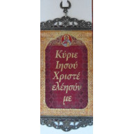 Κύριε Ιησού Χριστέ ελέησον με