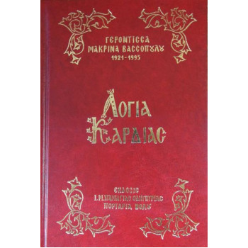Λόγια Καρδίας - Γερόντισσα Μακρίνα Βασσοπούλου