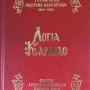 Λόγια Καρδίας - Γερόντισσα Μακρίνα Βασσοπούλου