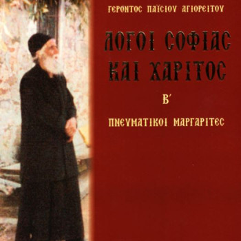 Γέροντος Παϊσίου Αγιορείτου - Λόγοι Σοφίας και Χάριτος Β'