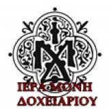 ΙΕΡΑ ΜΟΝΗ ΔΟΧΕΙΑΡΙΟΥ
