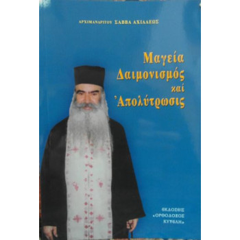 Μαγεία, Δαιμονισμός και Απολύτρωσις (Αρχιμ. Σάββα Αχιλλέως)