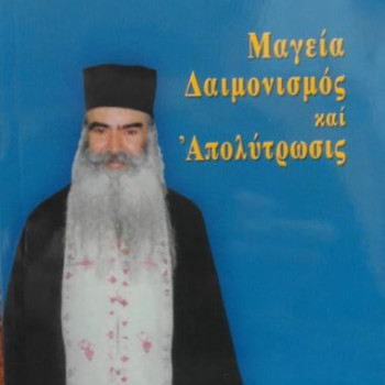 Μαγεία, Δαιμονισμός και Απολύτρωσις (Αρχιμ. Σάββα Αχιλλέως)