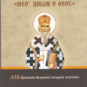 Μεθ' ημών ο Θεός - Αγίου Νικολάου Βελιμίροβιτς