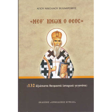 Μεθ' ημών ο Θεός - Αγίου Νικολάου Βελιμίροβιτς