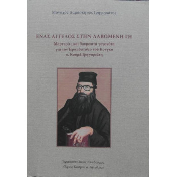 ΕΝΑΣ ΑΓΓΕΛΟΣ ΣΤΗΝ ΛΑΒΩΜΕΝΗ ΓΗ - Μαρτυρίες και θαυμαστά γεγονότα για τον Ιεραπόστολο του Κονγκό π. Κοσμά Γρηγοριάτη
