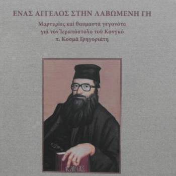 ΕΝΑΣ ΑΓΓΕΛΟΣ ΣΤΗΝ ΛΑΒΩΜΕΝΗ ΓΗ - Μαρτυρίες και θαυμαστά γεγονότα για τον Ιεραπόστολο του Κονγκό π. Κοσμά Γρηγοριάτη