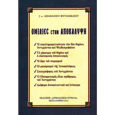 Ομιλίες στην Αποκάλυψη (π. Αθανασίου Μυτιληναίου)