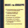 Ομιλίες στην Αποκάλυψη (π. Αθανασίου Μυτιληναίου)