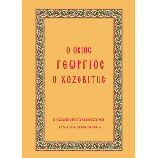 Ο Όσιος Γεώργιος ο Χοζεβίτης