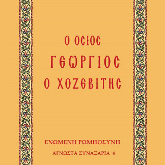 Ο Όσιος Γεώργιος ο Χοζεβίτης