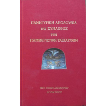 Πανηγυρική Ακολουθία της Σύναξης των Παμμεγίστων Ταξιαρχών