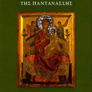 Παράκληση Παναγίας Παντάνασσας