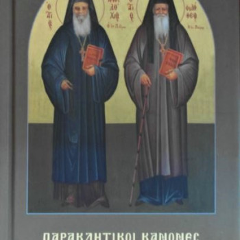 Παρακλητικοί κανόνες εις τους Όσιους Αμφιλόχιον και Φιλόθεον