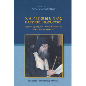 Χαριτωμένες πατρικές νουθεσίες Γέροντος Εφραίμ Φιλοθεϊτου