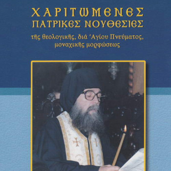 Χαριτωμένες πατρικές νουθεσίες Γέροντος Εφραίμ Φιλοθεϊτου
