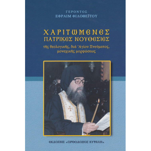 Χαριτωμένες πατρικές νουθεσίες Γέροντος Εφραίμ Φιλοθεϊτου