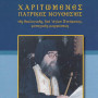 Χαριτωμένες πατρικές νουθεσίες Γέροντος Εφραίμ Φιλοθεϊτου