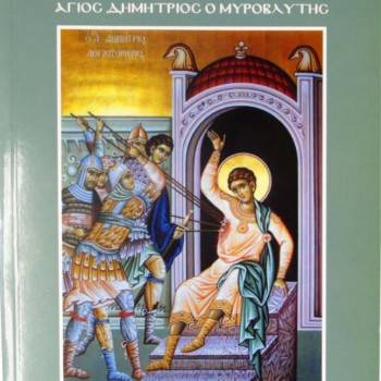 Ο Πολιούχος της Θεσσαλονίκης Άγιος Δημήτριος ο Μυροβλύτης