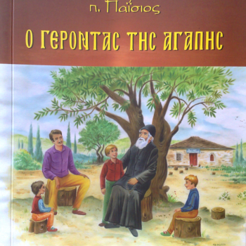 Άγιος Παΐσιος - Ο Γέροντας της αγάπης