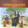 Άγιος Παΐσιος - Ο Γέροντας της αγάπης