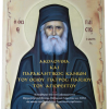 Ακολουθία και παρακλητικός κανόνας του Οσίου Παϊσίου