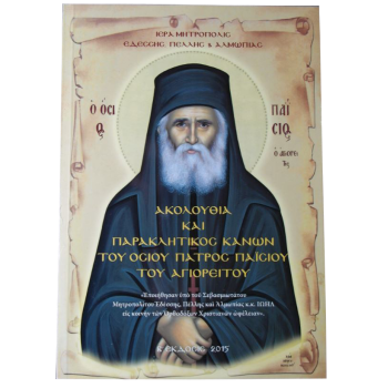 Ακολουθία και παρακλητικός κανόνας του Οσίου Παϊσίου