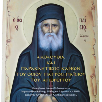Ακολουθία και παρακλητικός κανόνας του Οσίου Παϊσίου