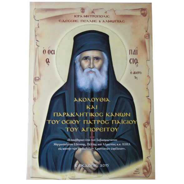Ακολουθία και παρακλητικός κανόνας του Οσίου Παϊσίου
