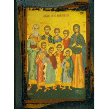 Οι Άγιοι επτά Μακκαβαίοι