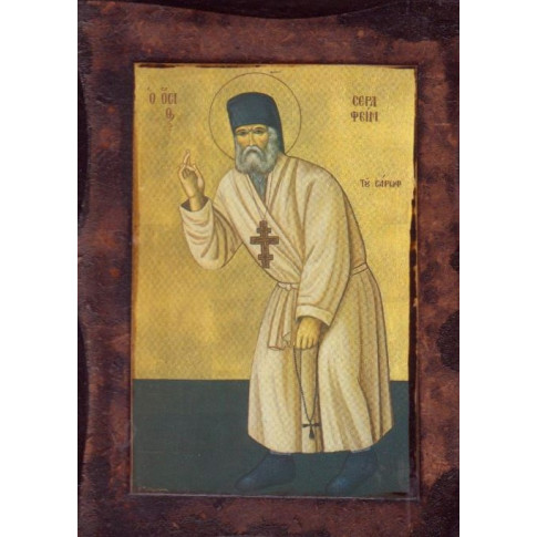 Άγιος Σεραφείμ του Σάρωφ