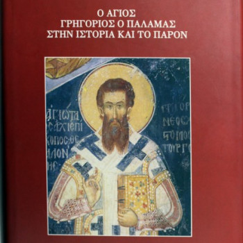 Ο Άγιος Γρηγόριος ο Παλαμάς στην ιστορία και το παρόν