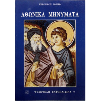 Αθωνικά Μηνύματα