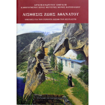 Αίσθησις Ζωής Αθανάτου-Γέροντας Ιωσήφ Ο Ησυχαστής