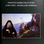 Γέροντας Ιωσήφ Ο Ησυχαστής - Άγιον Όρος - Φιλοκαλική Εμπειρία
