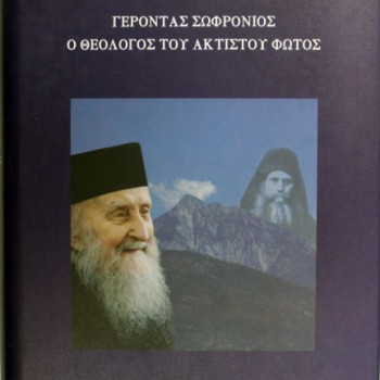 Γέροντας Σωφρόνιος - Ο Θεολόγος Του Ακτίστου Φωτός