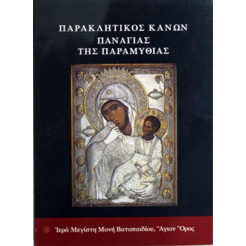 Παράκληση Παναγίας Παραμυθίας