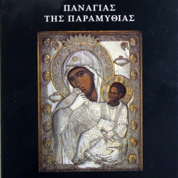 Παράκληση Παναγίας Παραμυθίας