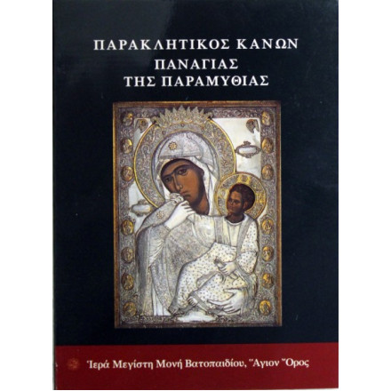 Παράκληση Παναγίας Παραμυθίας