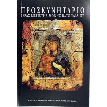 Προσκυνητάριο