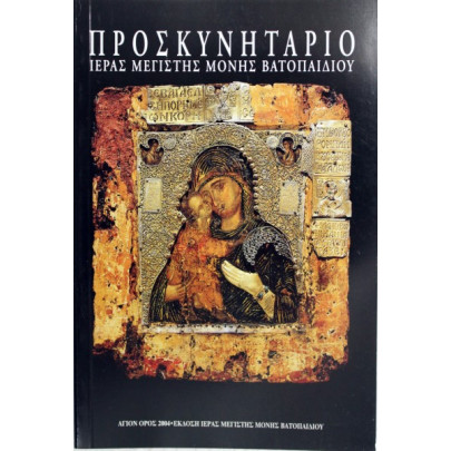 Προσκυνητάριο