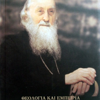 Θεολογία και Εμπειρία κατά τον Γέροντα Σωφρόνιο
