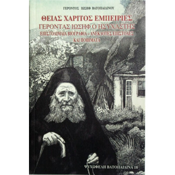 Γέροντας Ιωσήφ ο Ησυχαστής - Θείας Χάριτος εμπειρίες
