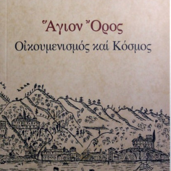 Άγιον Όρος - Οικουμενισμός & Κόσμος 
